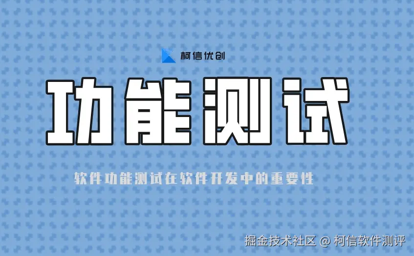 功能测试