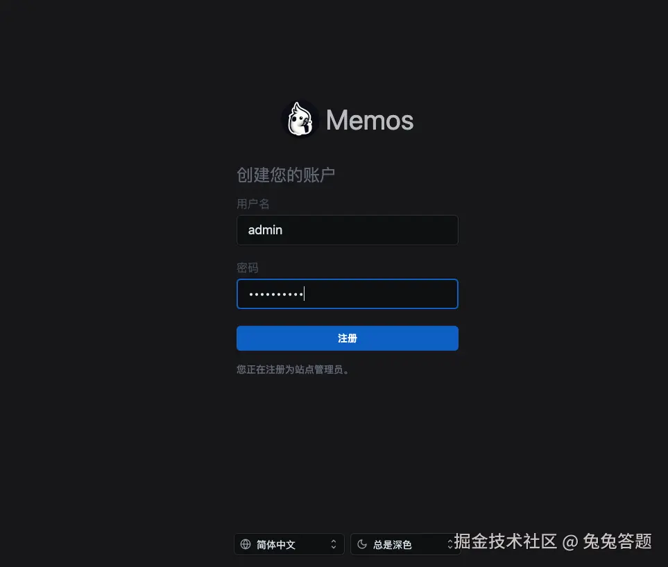 Memos初始化登录