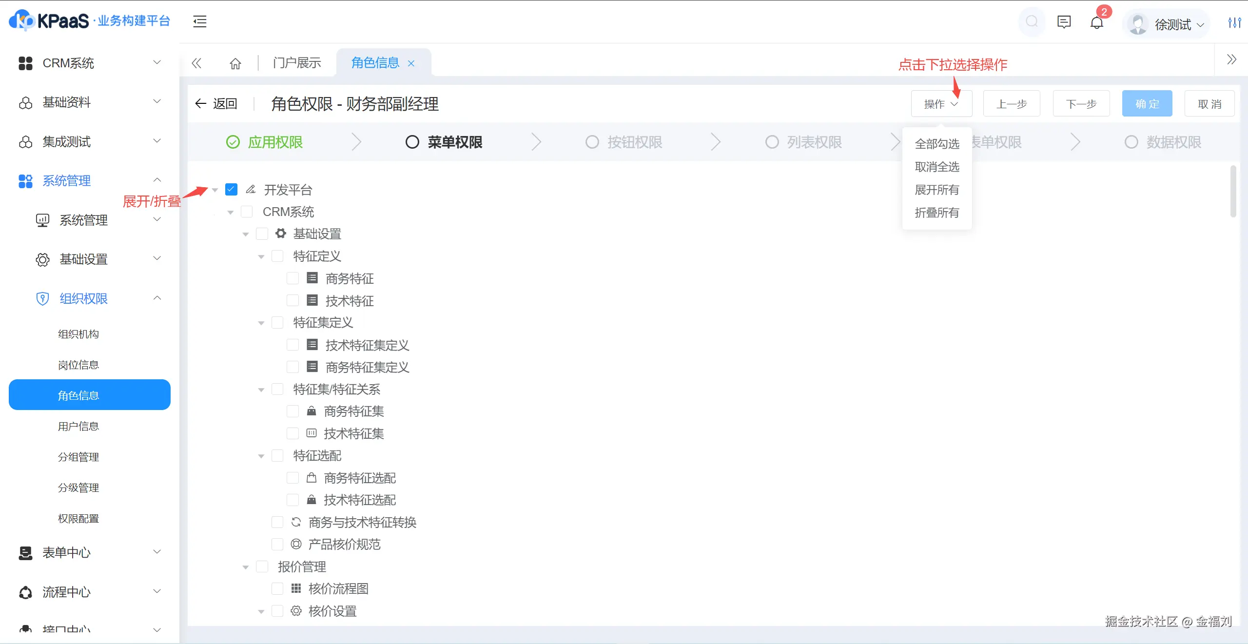 KPaaS业务集成扩展平台内的角色权限设置界面