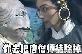 你去把唐僧师徒除掉