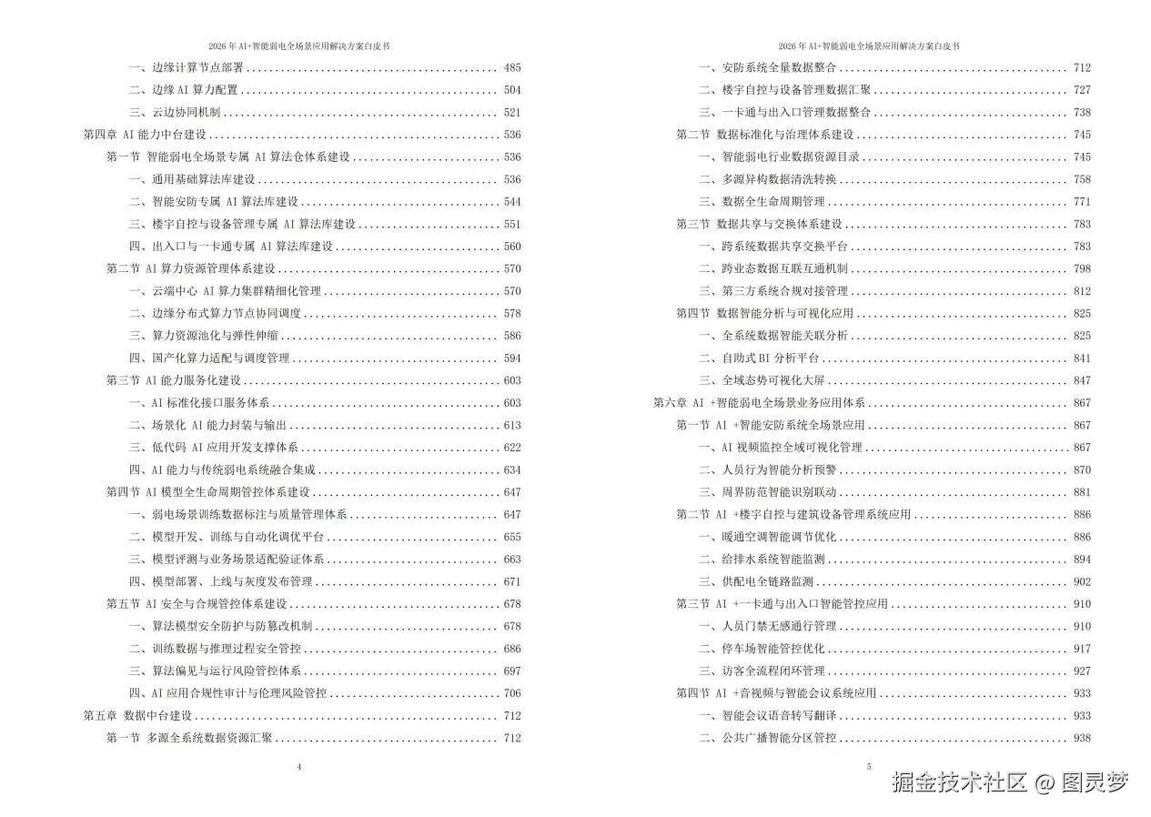 2026年AI+智能弱电全场景应用解决方案白皮书 - 全2141页下载
