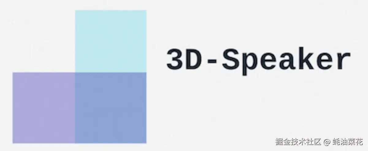 公众号: 蚝油菜花 - 3D-Speaker