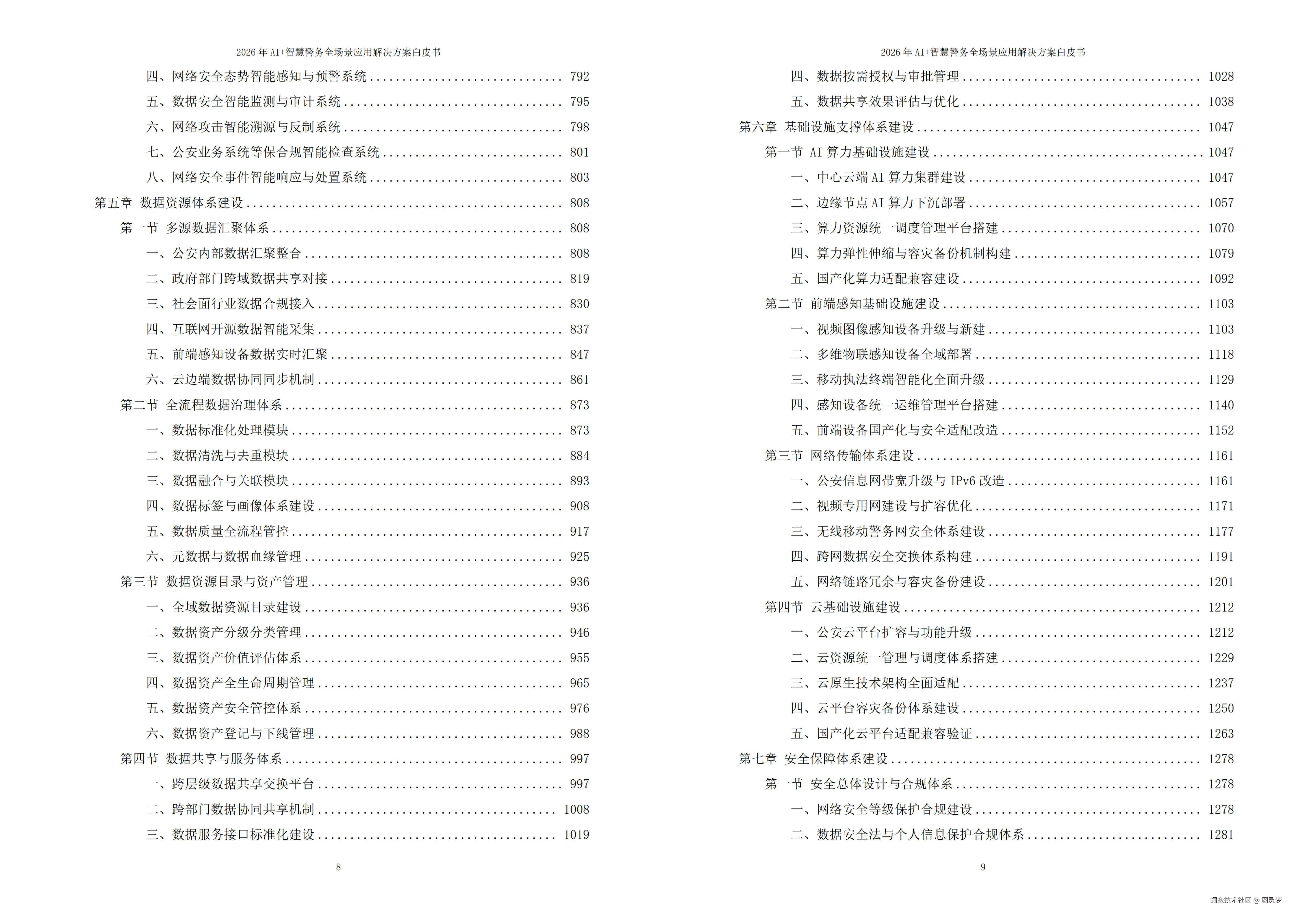 2026年AI+智慧警务全场景应用解决方案白皮书 - 全2188页下载