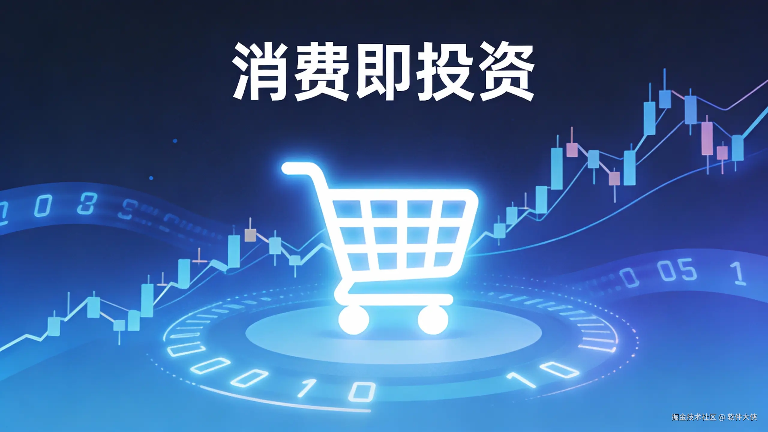一张充满科技感的全宽Banner头图。画面中央是一个发光的购物车符号，周围环绕着上升的股价K线图和流动的数字光带，背景是深蓝色渐变，整体风格为现代扁平插画，突出‘消费即投资’的概念。