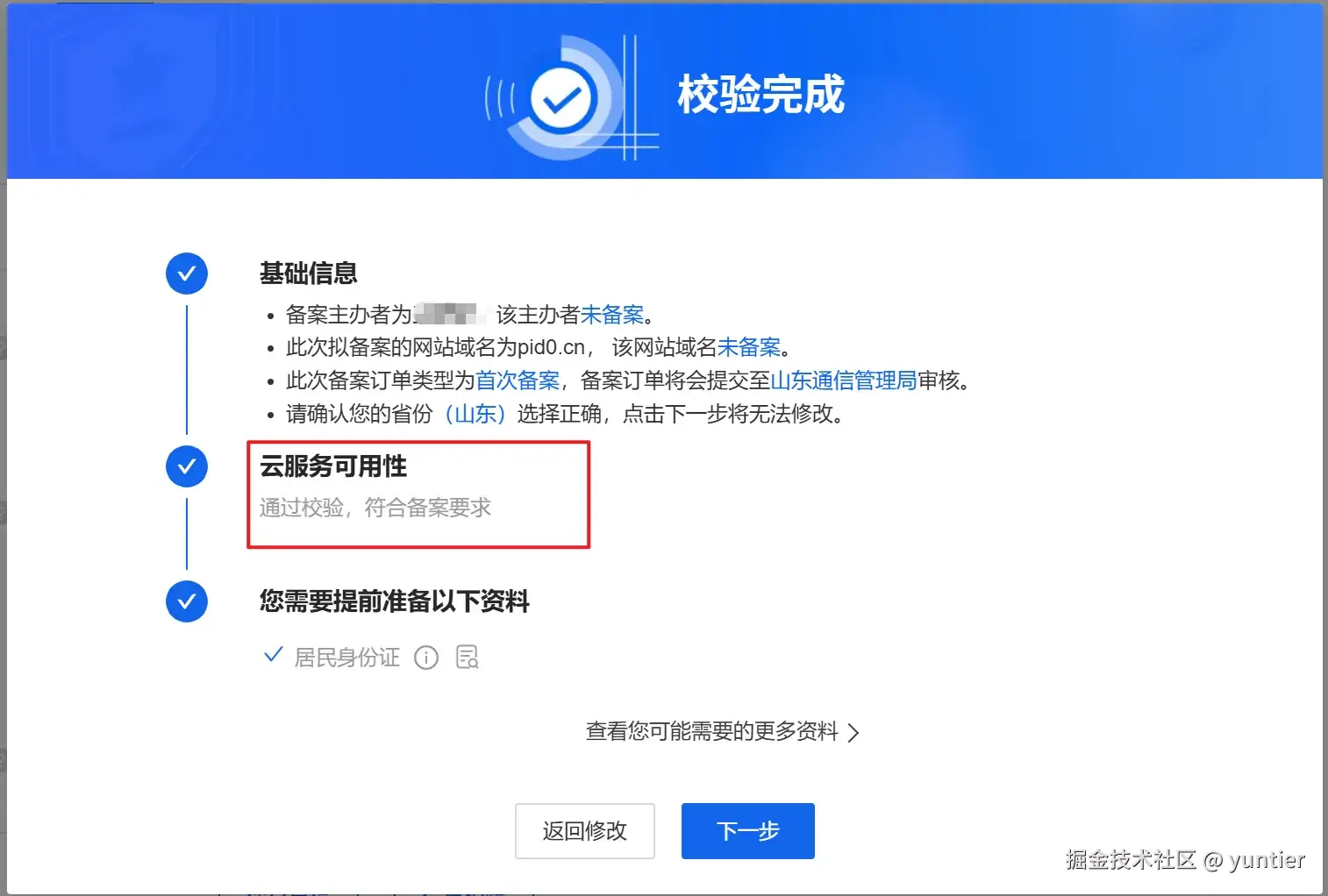 阿里云备案基础信息校验通过