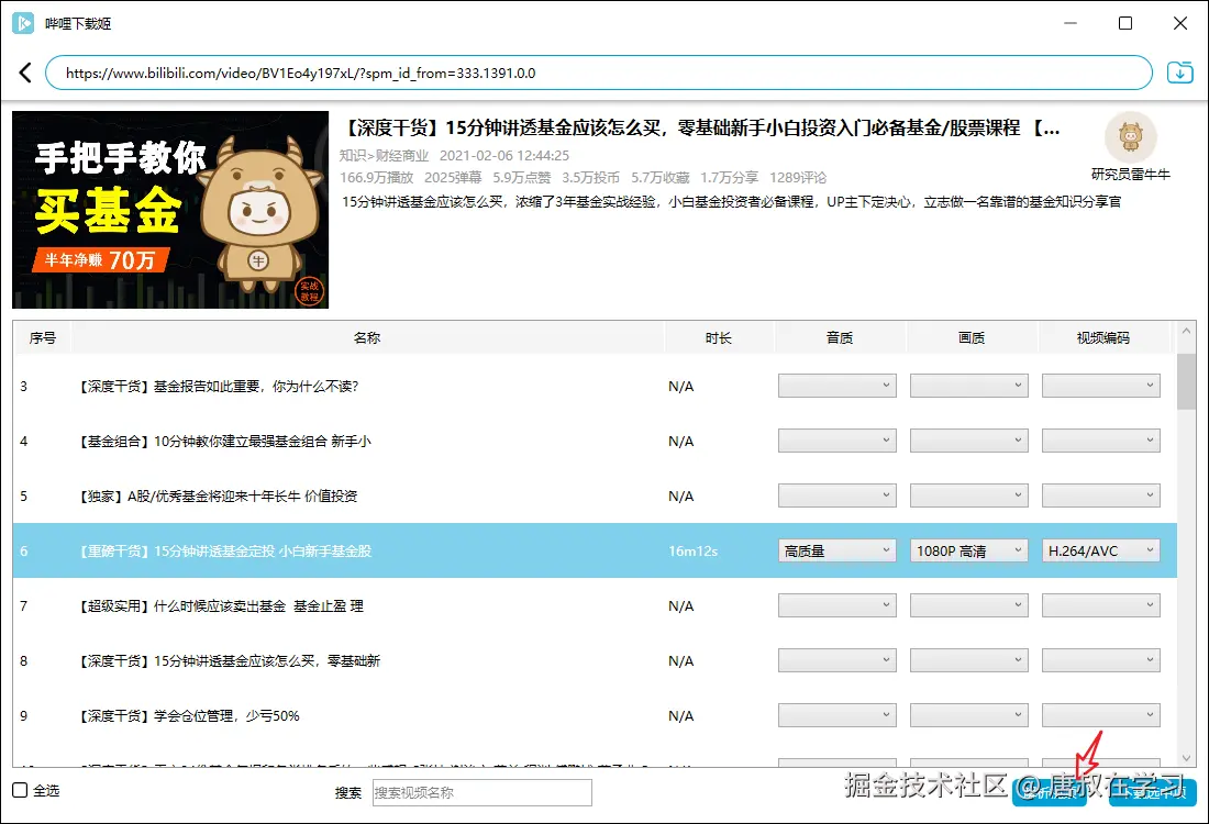 DownKyi下载界面示意