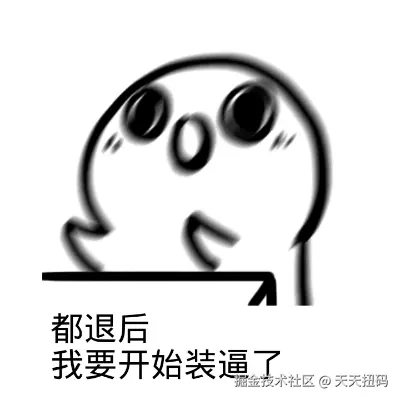 都退后我要开始装逼了.gif