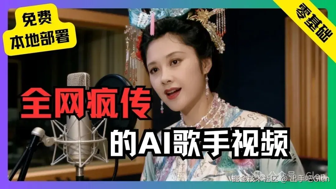 一条视频百万播放！AI歌手喂饭级教程| 零基础也能做全网疯传的角色唱歌视频（附免费工具）