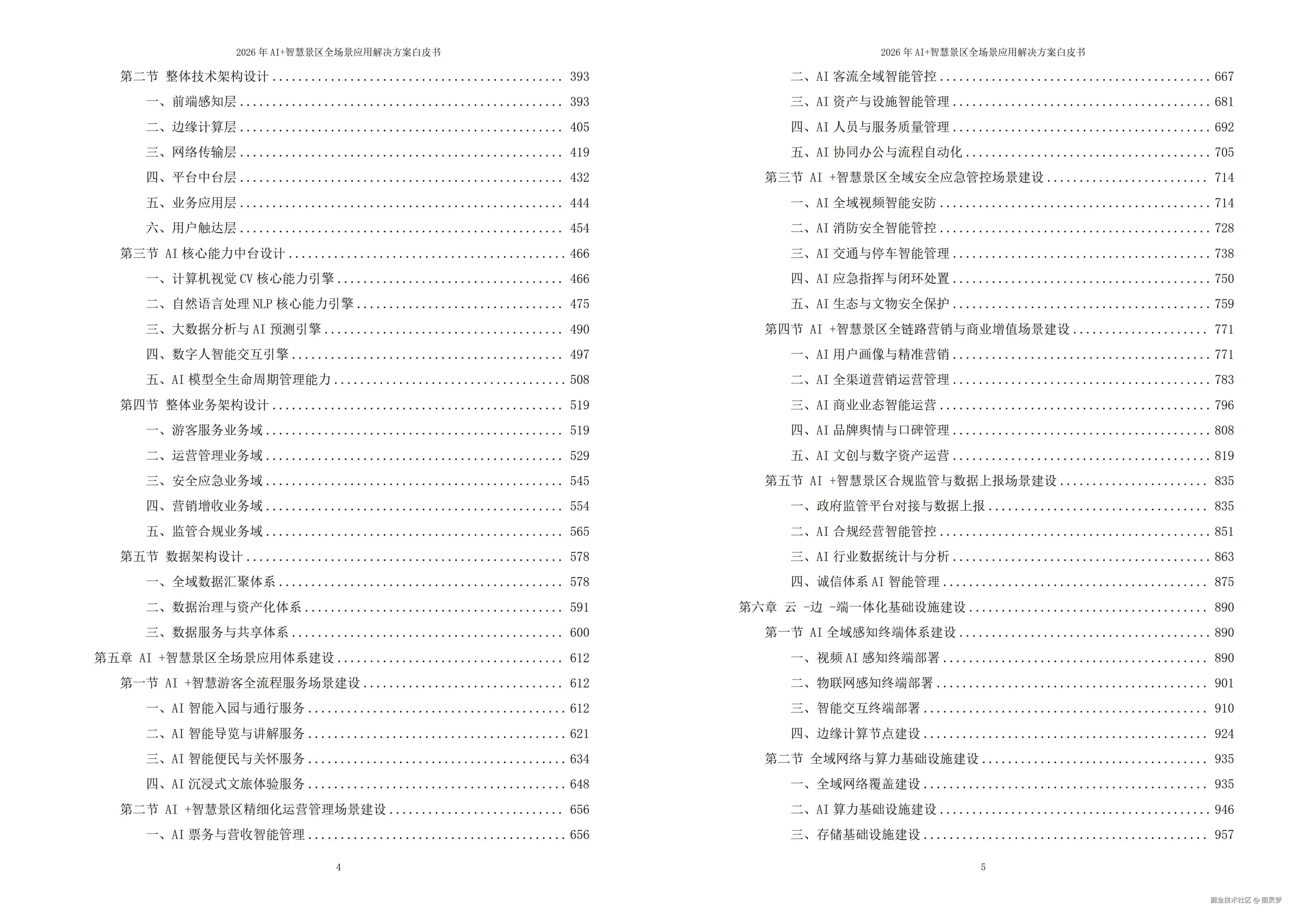 2026年AI+智慧景区全场景应用解决方案白皮书 - 全1648页下载