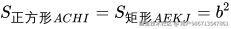 S_{正方形ACHI}=S_{矩形AEKJ}=b^2