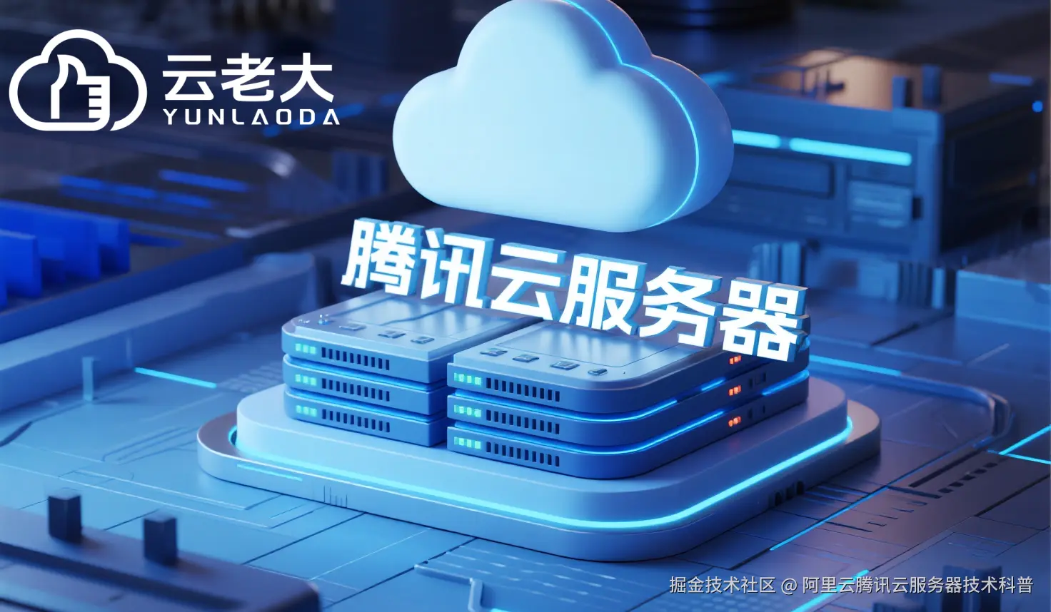 jimeng-2025-10-16-4573-创建一个具有未来科技感的云服务器服务宣传图。主视觉是发光的白云和腾讯云相间的服务....png