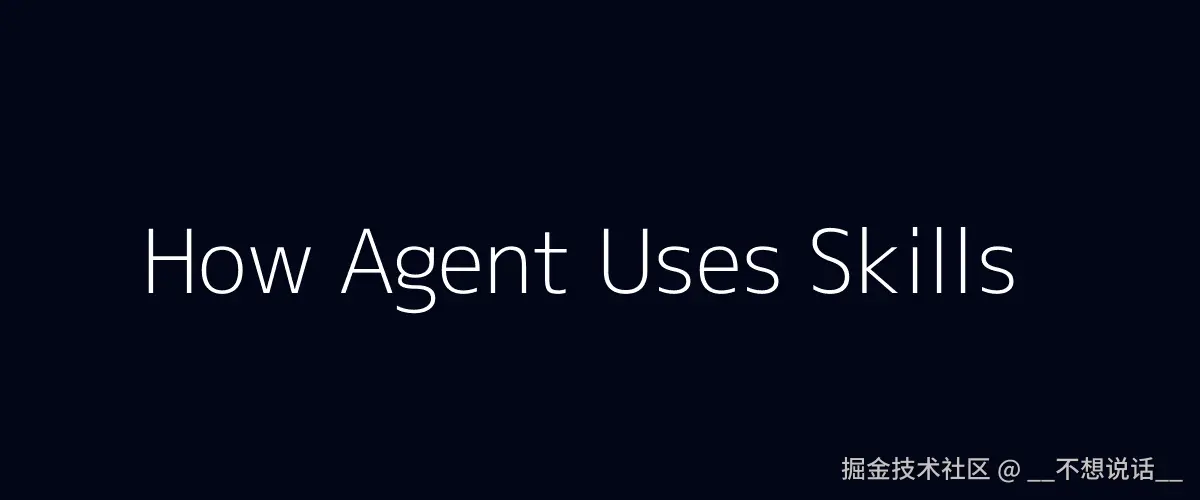 Skill 调用流程