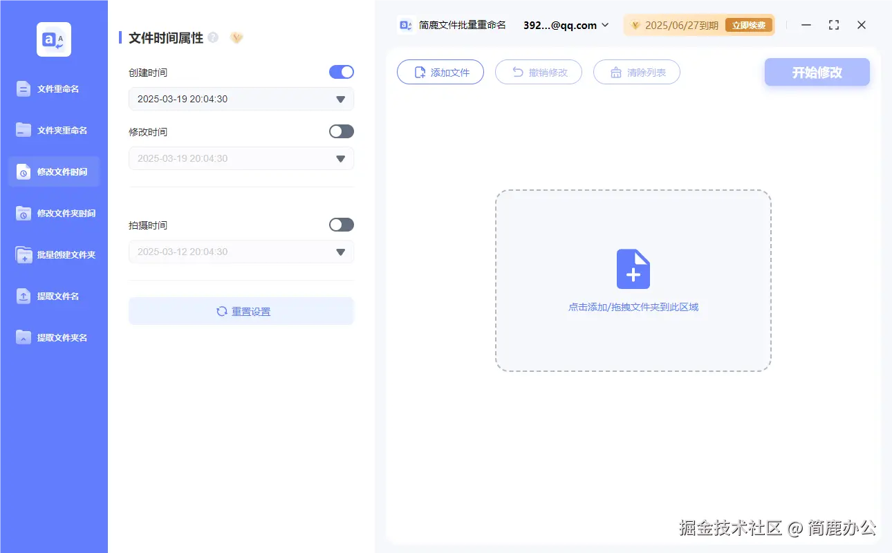 简鹿文件时间修改