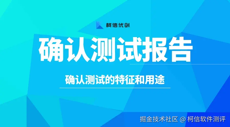 确认测试的特征和用途.jpeg