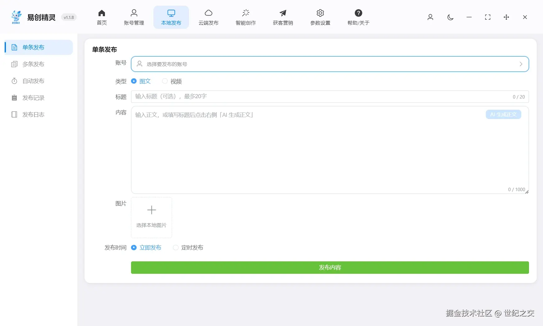 单条作品分发支持输入标题 ai会帮你完成详情描述配置自己需要发布的素材自动分发，展示单条发布完整界面