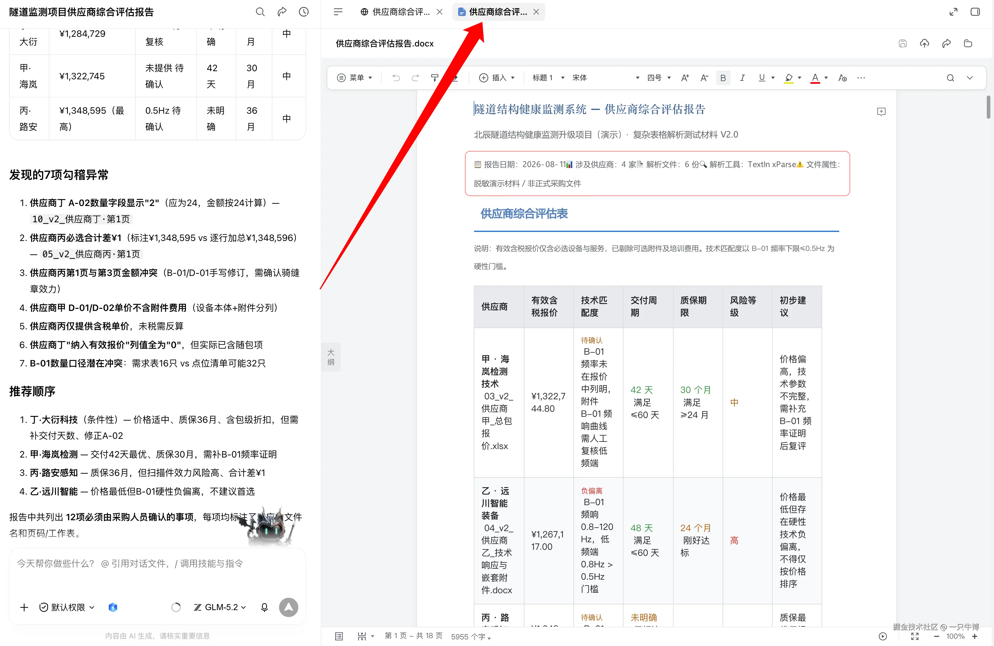 生成可继续编辑的供应商综合评估 Word 报告