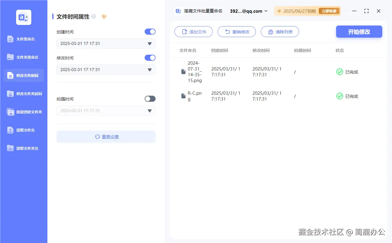 开始修改文件时间