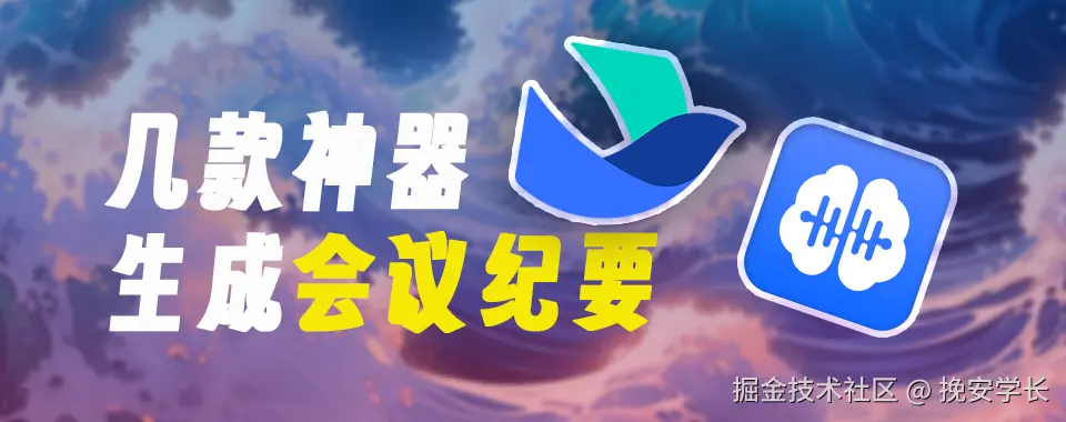 会议纪要神器.png