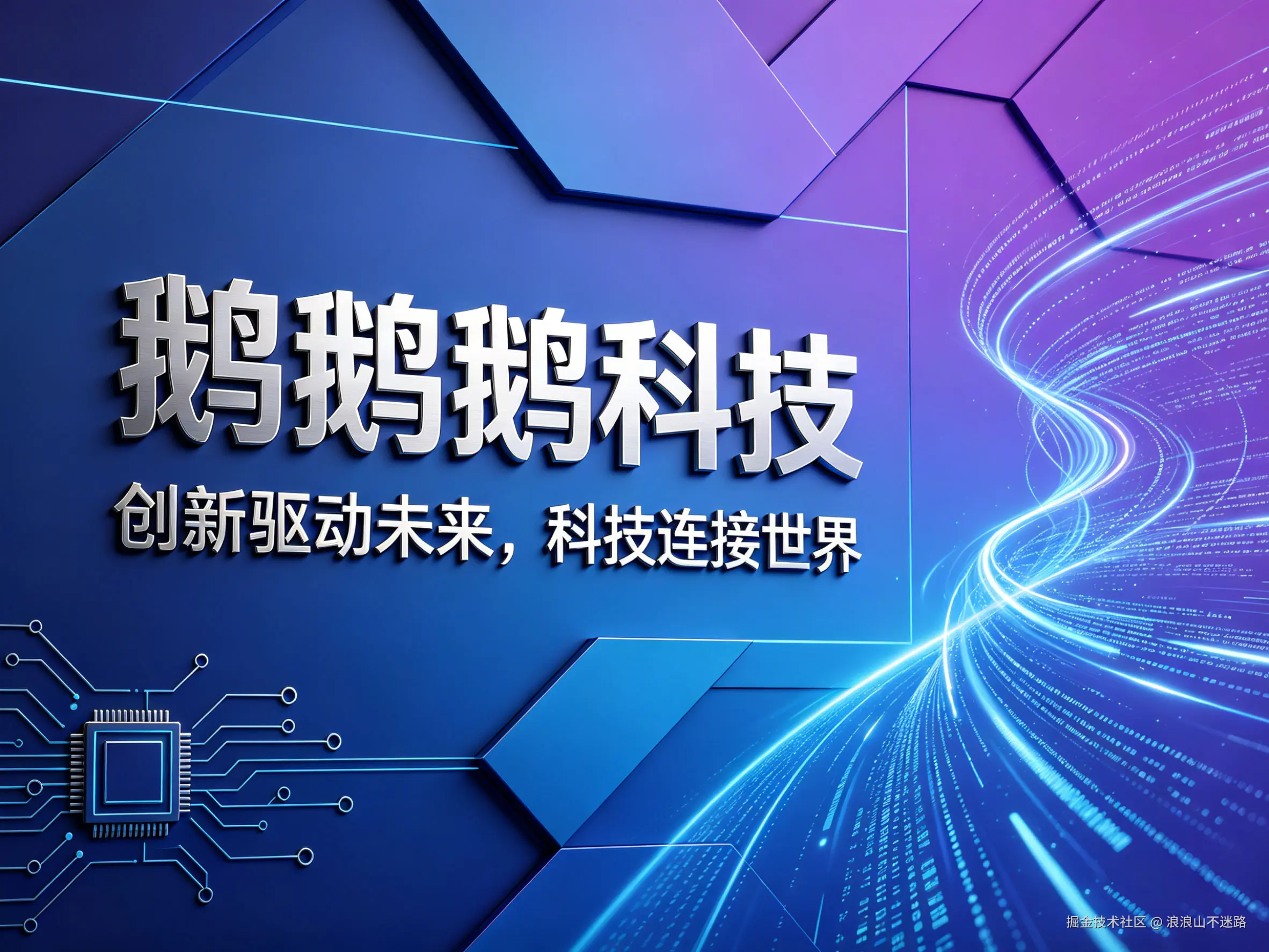 鹅鹅鹅科技大字图文设计-(36).jpg