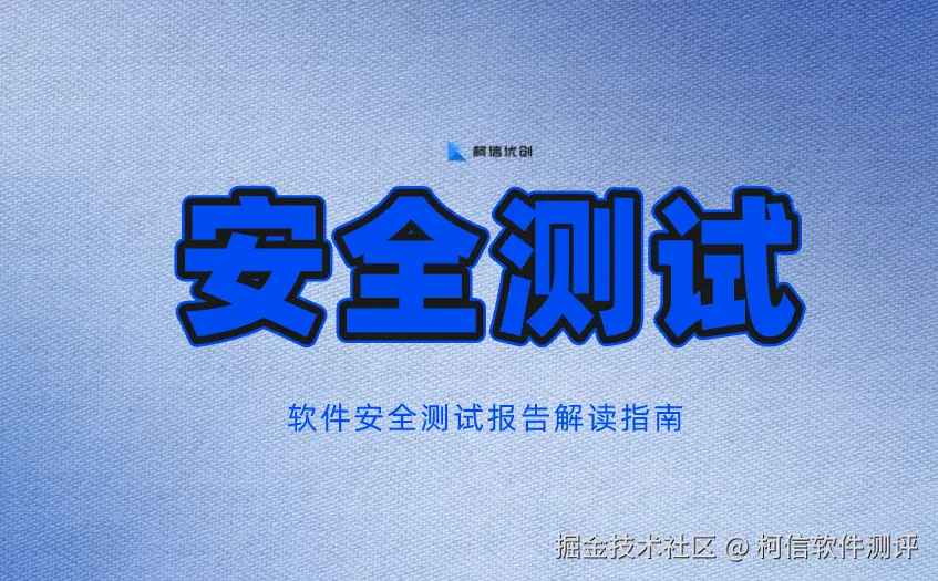 安全测试