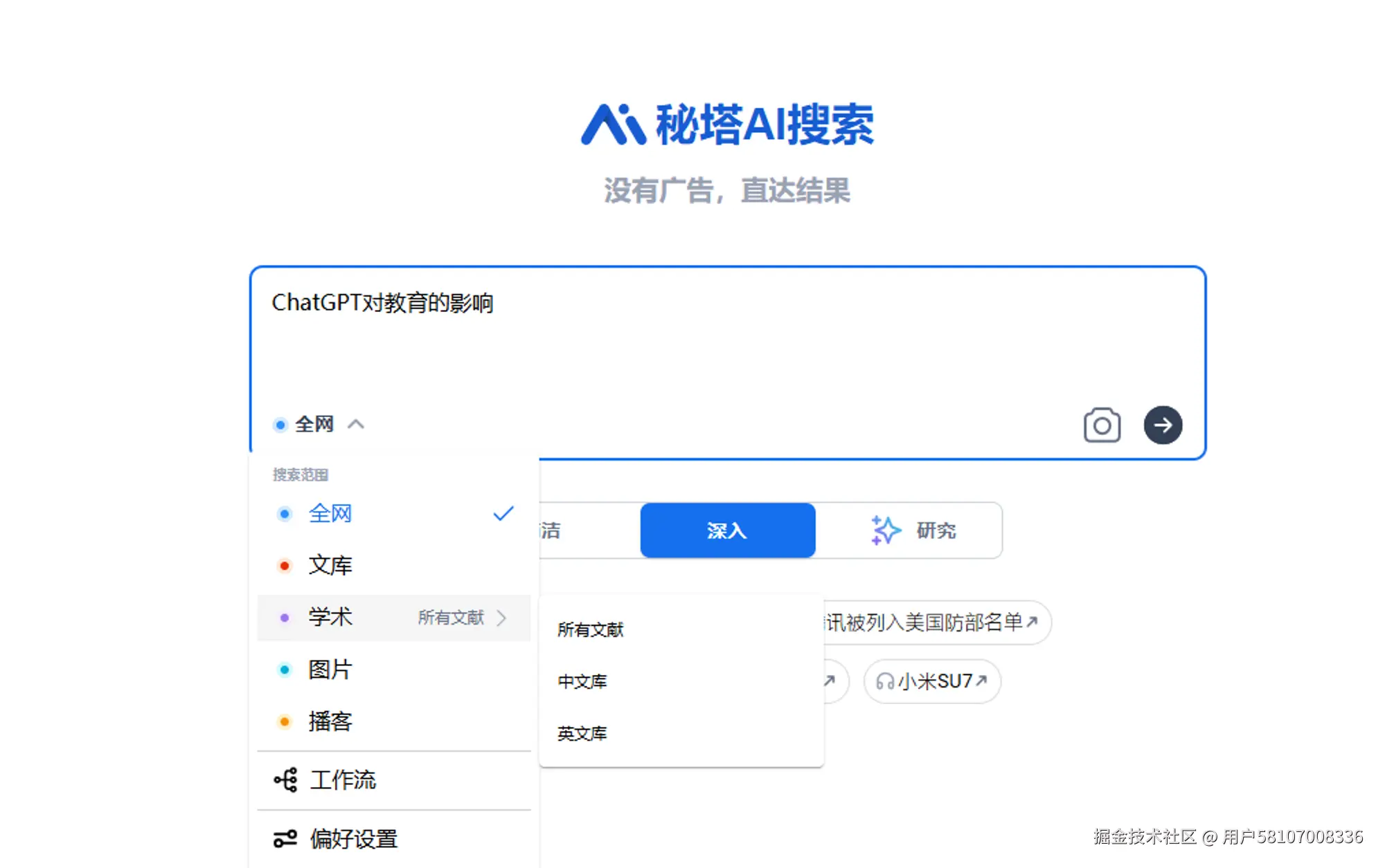 秘塔AI搜索模式选择界面 - 显示了简洁、深度、研究三种模式的选项