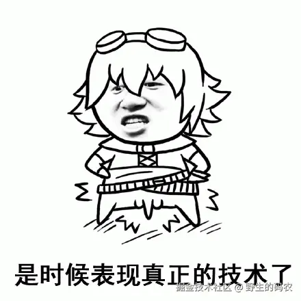 真正的技术