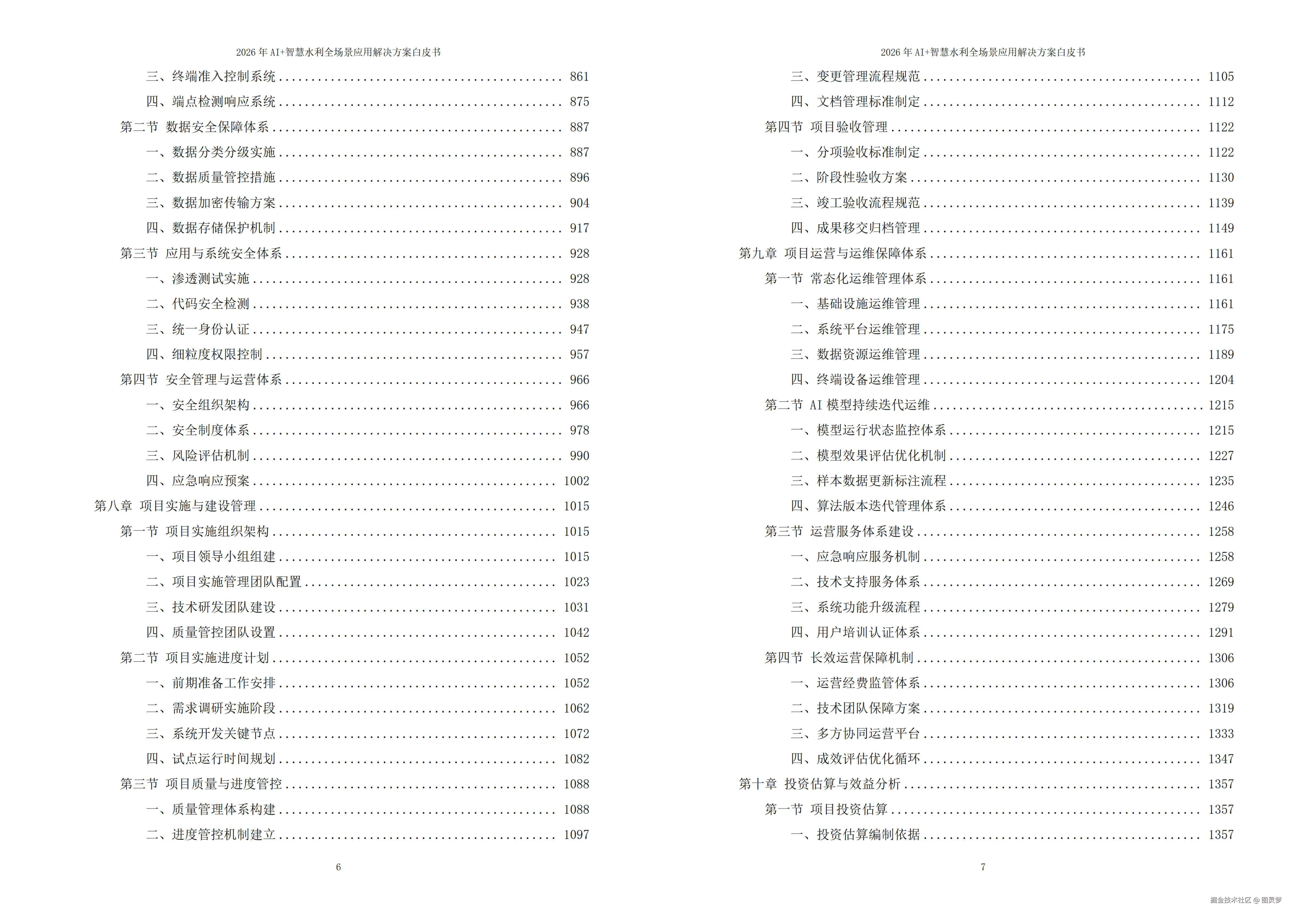 2026年AI+智慧水利全场景应用解决方案白皮书 - 全1605页下载