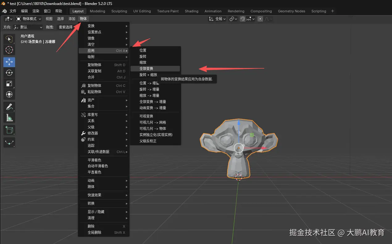 Blender 中应用对象变换